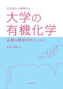 化合物から理解する 大学の有機化学 必要な機器分析とともに