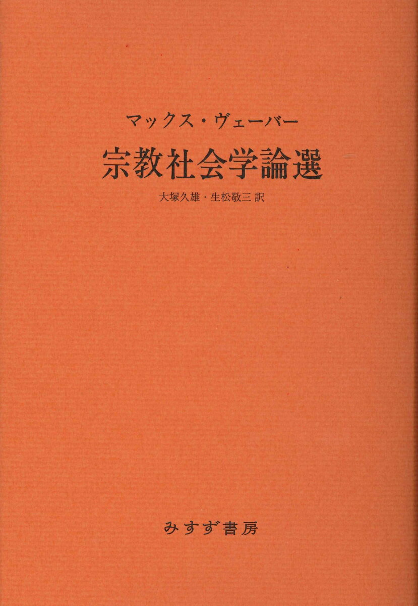 宗教社会学論選 【新装版】