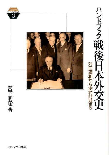 「経済大国」日本がなしえた外交とは。日米同盟、自衛隊、沖縄返還、貿易摩擦、ＰＫＯ派遣、密約問題…敗戦・占領から７０年間に直面した、８２の外交事例を解明する。