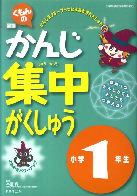 くもんの国語かんじ集中がくしゅう小学1年生改訂新版