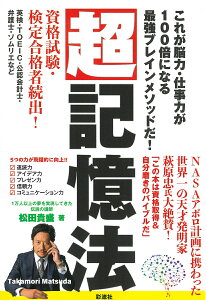 超記憶法 これが脳力・仕事力が100倍になる最強ブレインメソッドだ！ [ 松田 貴盛 ]