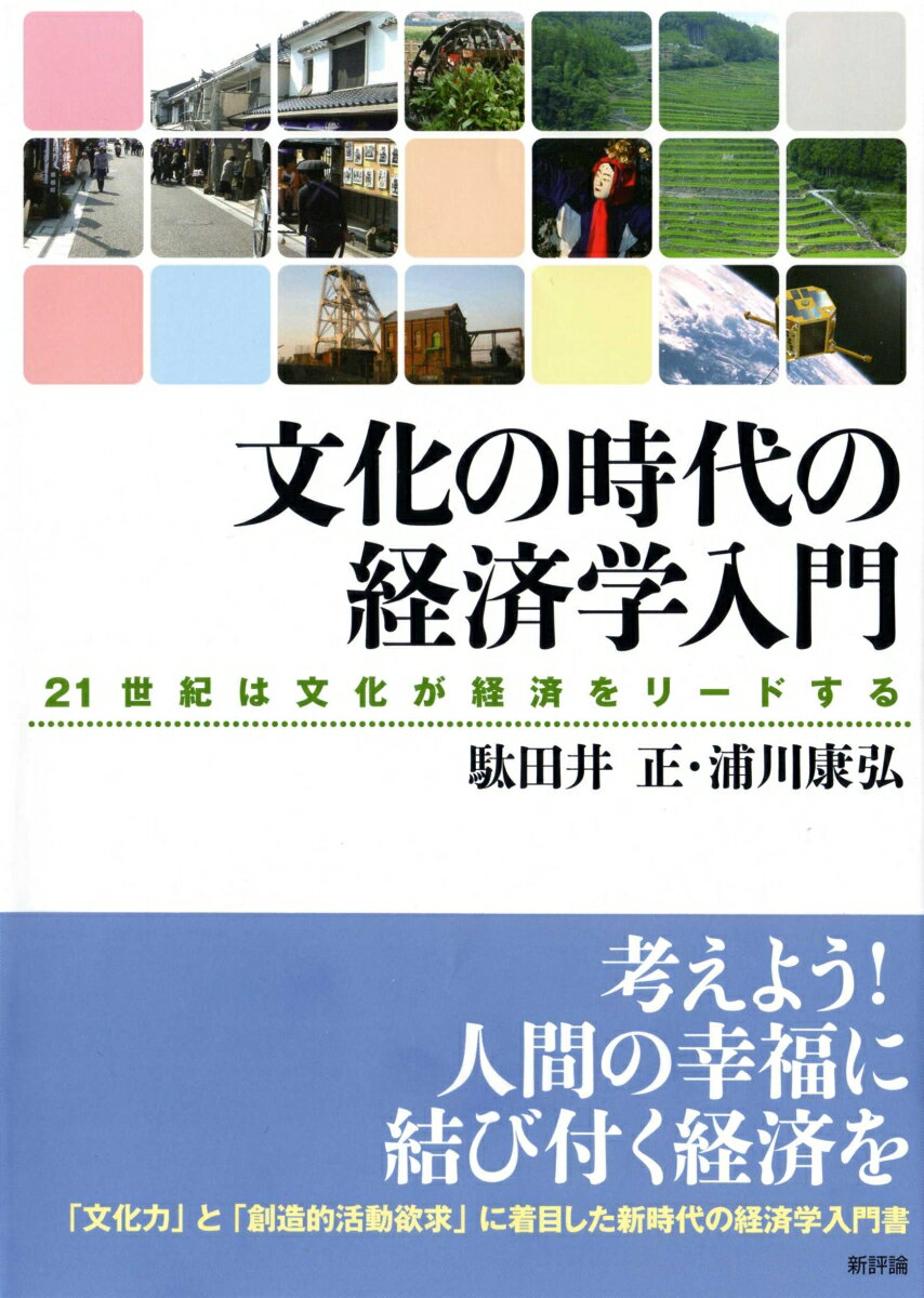 考えよう！人間の幸福に結び付く経済を。「文化力」と「創造的活動欲求」に着目した新時代の経済学入門書。