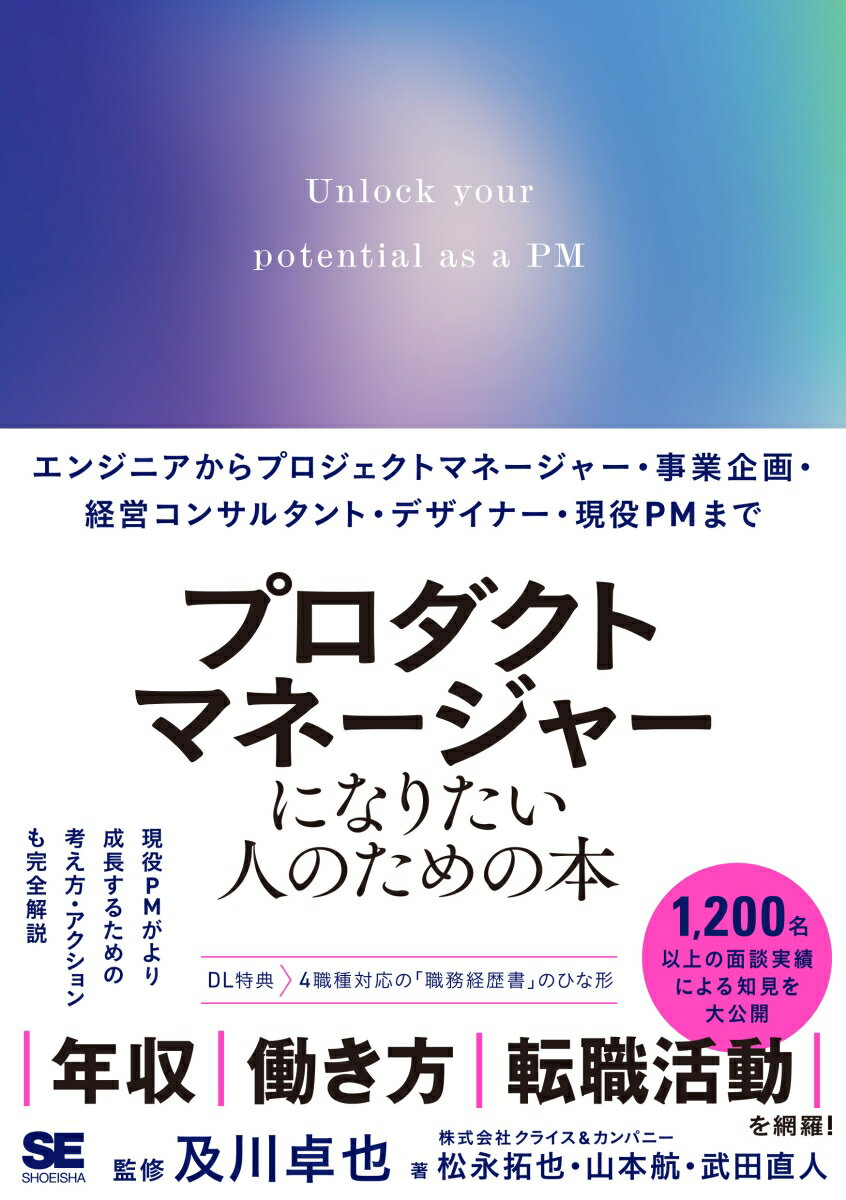 未経験者＆現役ＰＭ問わずキャリアアップに効く。プロダクトマネージャー（ＰＭ）とはいかなる職種か。どのような能力が求められるのか。本書ではＰＭの基礎知識から、企業の選び方、職務経歴書の書き方、面接対策、内定後の決断、市場価値の高め方までを丁寧にサポートします。現役ＰＭにとっても、壁にぶつかったときの乗り越え方やＢｔｏＣとＢｔｏＢ間のギャップの克服法、さらなるスキルアップの道筋など有益な知見がつまった一冊です。