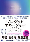 プロダクトマネージャーになりたい人のための本 エンジニアからプロジェクトマネージャー・事業企画・経営コンサルタント・デザイナー・現役PMまで [ 及川 卓也 ]