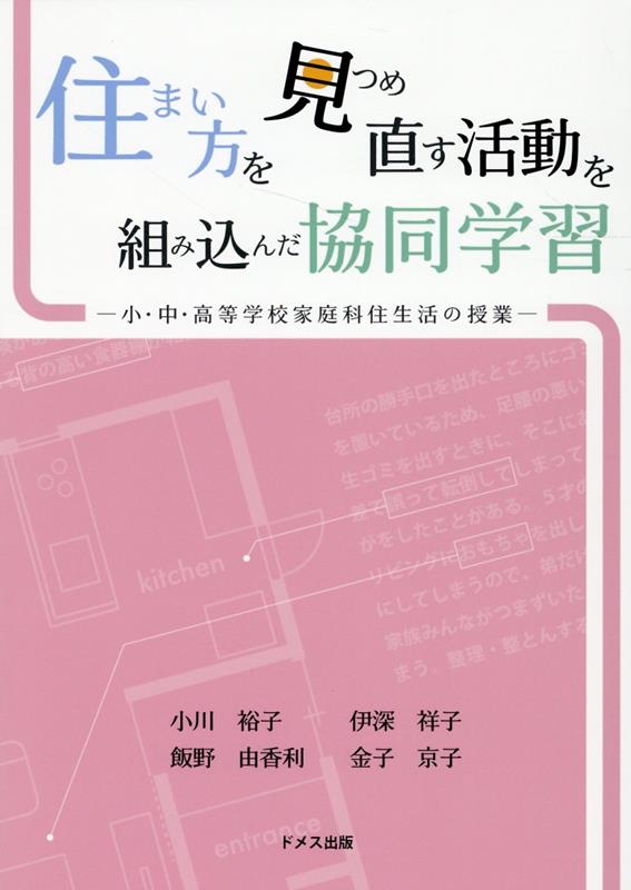 住まい方を見つめ直す活動を組み込んだ協同学習