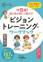 学習・運動が好きになる！　1日5分！眼と体を楽しく動かす　ビジョントレーニング・ワークブック [ 北出 勝也 ]