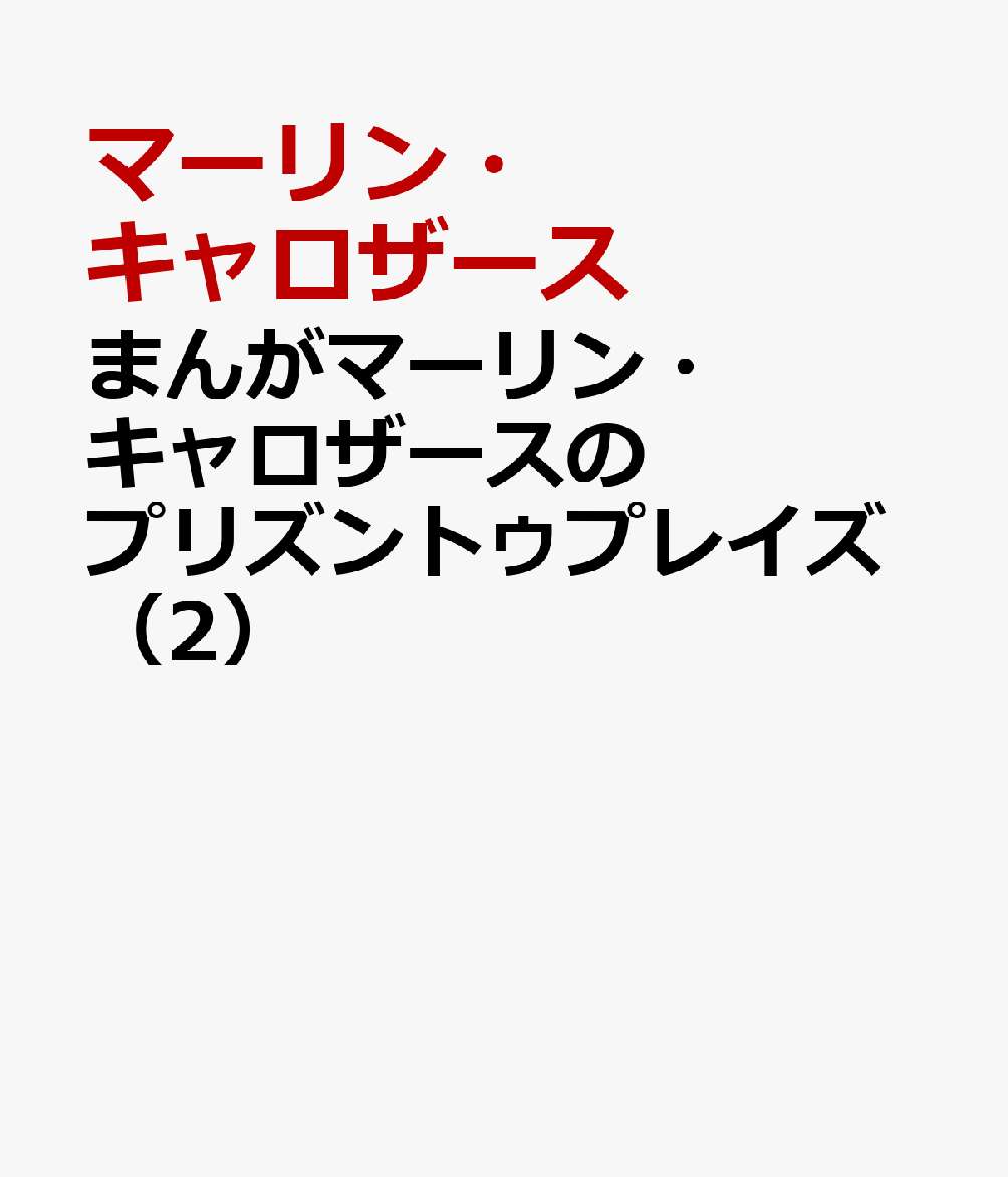 まんがマーリン・キャロザースのプリズントゥプレイズ（2）