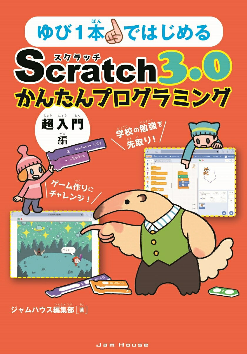 ゆび1本ではじめるScratch 3.0かんたんプログラミング［超入門編］ 