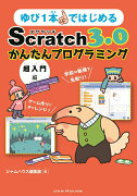 ゆび1本ではじめるScratch 3.0かんたんプログラミング［超入門編］