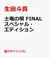 【先着特典】土竜の唄 FINAL スペシャル・エディション(A4 クリアファイル)