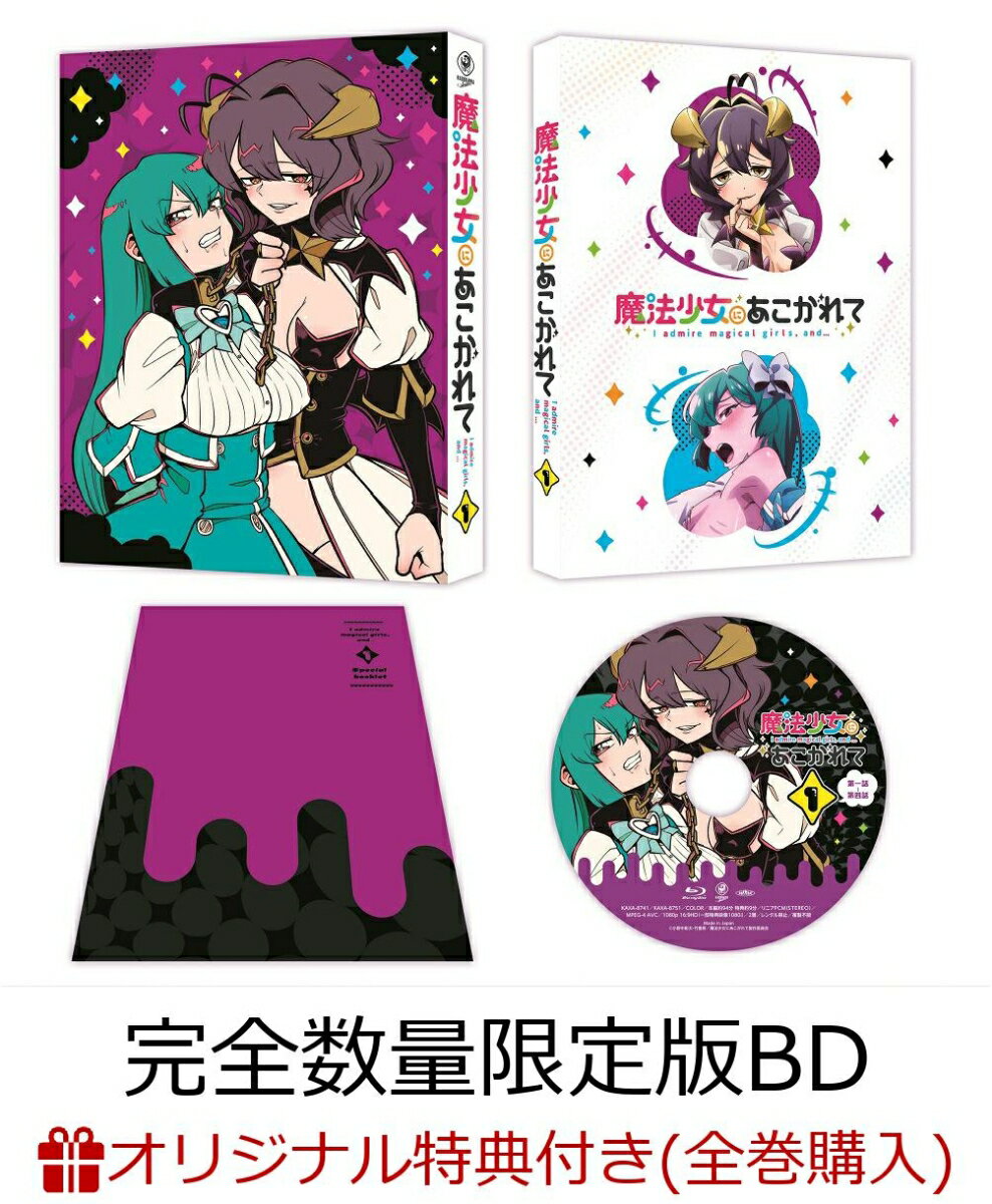【楽天ブックス限定全巻購入特典+先着特典】【5月28日(火)以降お届け】魔法少女にあこがれて第1巻《マジアベーゼ恍惚の鞭ver.1/7スケールフィギュア付き完全数量限定版》【Blu-ray】【二次予約分】(オリジナルB2布ポスター+原作・小野中彰大描き下ろしA3クリアポスター)のサムネイル