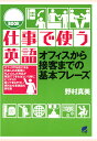 【POD】仕事で使う英語（CDなしバージョン） [ 野村真美 ]