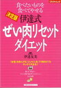 【バーゲン本】【送料無料】 伊達式ぜい肉リセットダイエット【バーゲンブック】 [ 伊達友美 ]