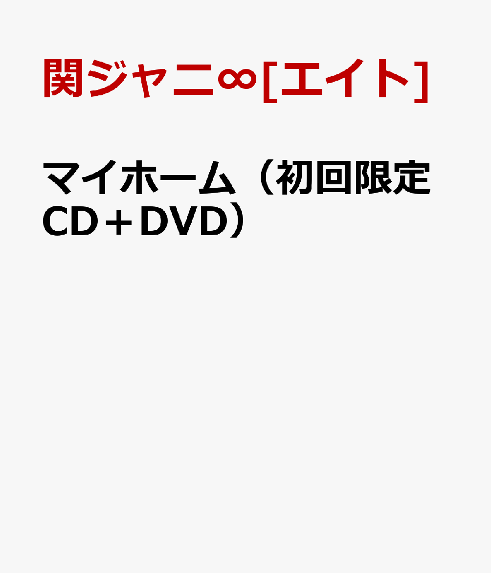 マイホーム（初回限定CD＋DVD） [ 関ジャニ∞[エイト] ]