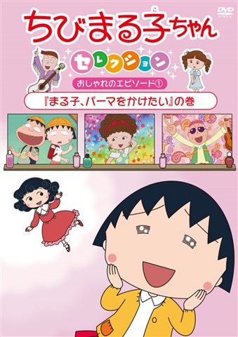 ちびまる子ちゃんセレクション おしゃれのエピソード1『まる子、パーマをかけたい』の巻