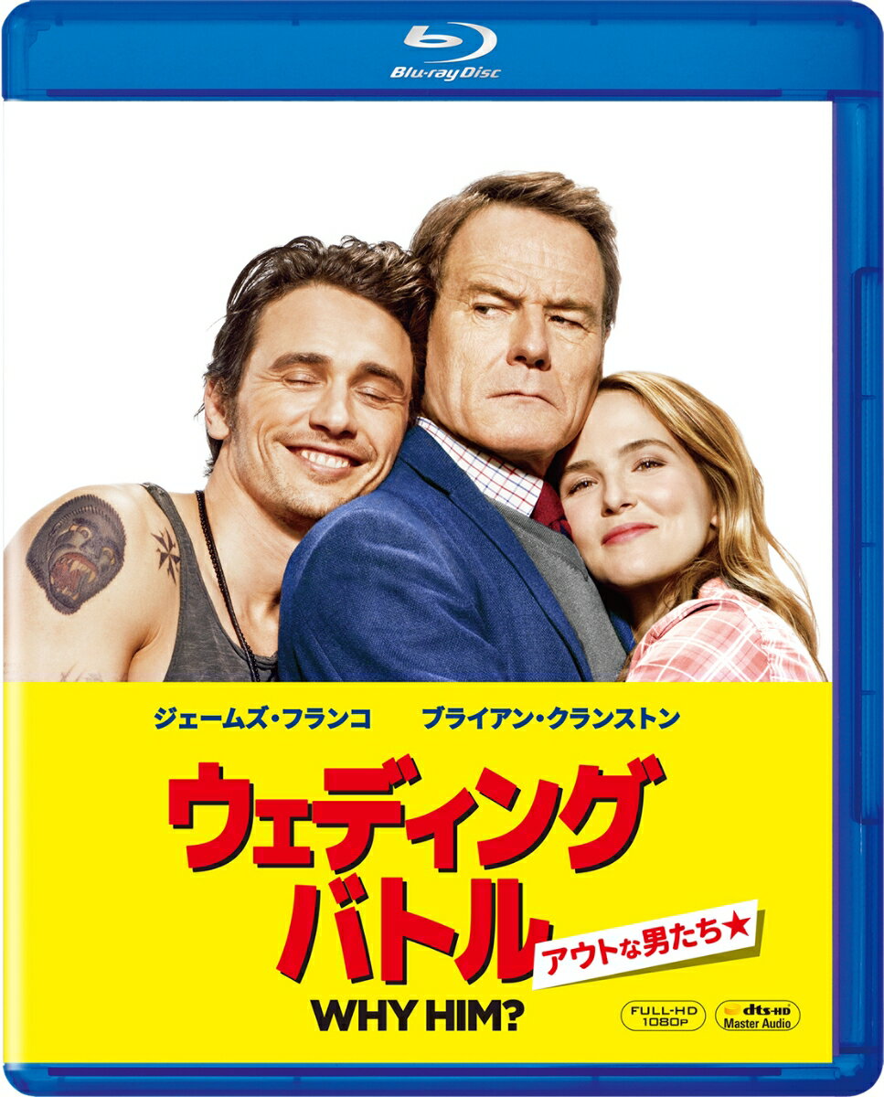 ウェディング・バトル アウトな男たち【Blu-ray】