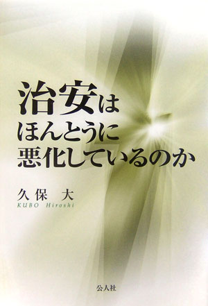 「治安が悪い！」と語られるウラには、何が隠されているのだろうか？治安対策担当部長（東京都）が抱いた疑問とたどり着いた結論はー。前東京都治安対策担当部長が、今、「治安」をめぐる言説を読み解く。