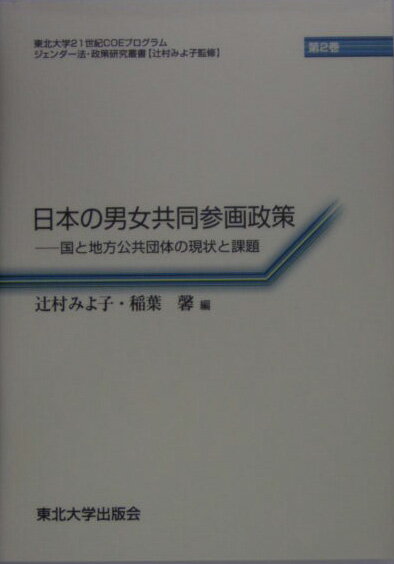 日本の男女共同参画政策（2）