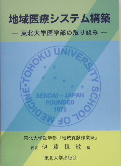 地域医療システム構築 東北大学医学部の取り組み 伊藤恒敏