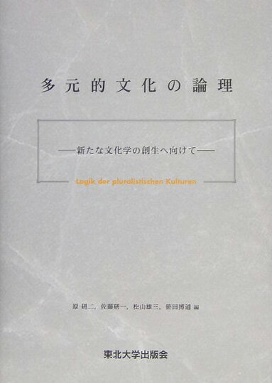 多元的文化の論理