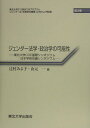 ジェンダ-法学・政治学の可能性(3) 東北大学COE国際シンポジウム・日本学術会議シンポ (東北大学21世紀COEプログラムジェンダ-法・政策研究叢書) [ 辻...