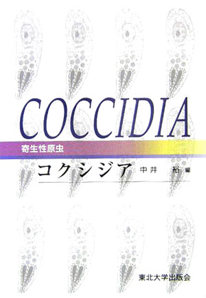 寄生性原虫コクシジア