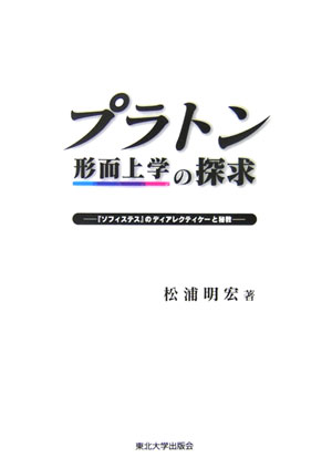 プラトン形而上学の探求