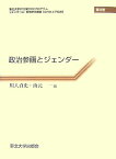 政治参画とジェンダ- （東北大学21世紀COEプログラムジェンダ-法・政策研究叢書） [ 川人貞史 ]