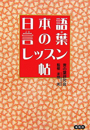 日本語・言の葉レッスン帖
