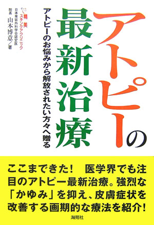 アトピーの最新治療