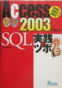 Access　2003で学ぶSQL実践のツボ