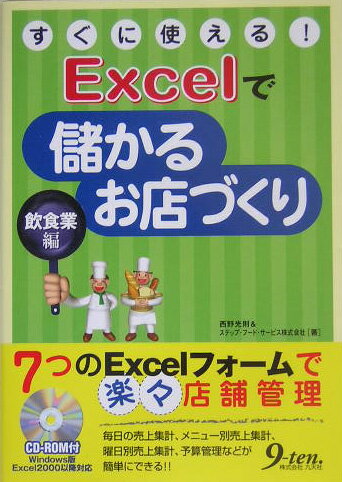 Excelで儲かるお店づくり（飲食業編）
