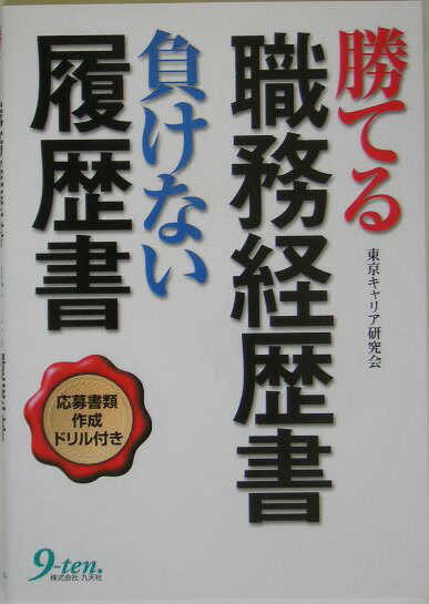 勝てる職務経歴書負けない履歴書