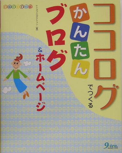 ココログでつくるかんたんブログ＆ホームページ