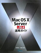 Mac　OS　10　Server　v．10．4運用ガイド