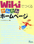 Wikiでつくるかんたんホームページ