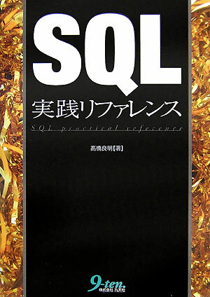 SQL実践リファレンス