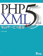 PHP　5＆　XMLによるWebサービス構築