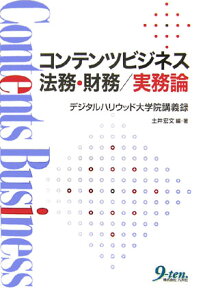 コンテンツビジネス法務・財務／実務論 デジタルハリウッド大学院講義録 [ 土井宏文 ]