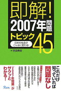 即解！「2007年問題」トピック45