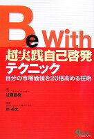 Be with超実践自己啓発テクニック