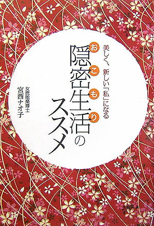隠密生活のススメ