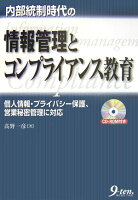 内部統制時代の情報管理とコンプライアンス教育