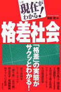 現在がわかる！格差社会