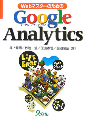 WebマスターのためのGoogle　Analytics [ 井上健語 ]のサムネイル