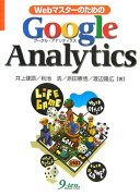 WebマスターのためのGoogle　Analytics