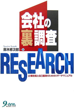 会社の「裏」調査