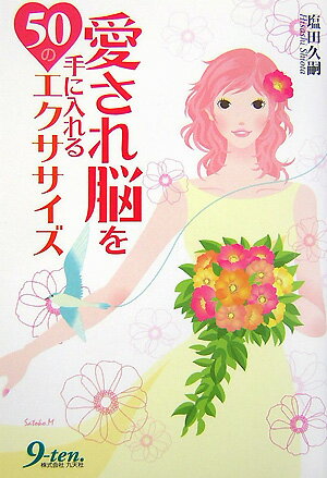 愛され脳を手に入れる50のエクササイズ