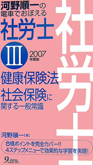 河野順一の電車でおぼえる社労士（2007年度版　3） 健康保険法・社会保険に関する一般常識 [ 河野順一 ]