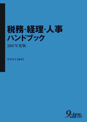 税務・経理・人事ハンドブック（2007年度版）